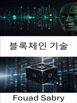 cover image of 블록체인 기술